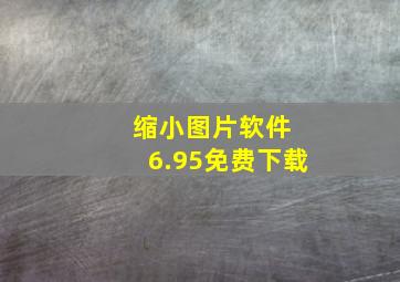 缩小图片软件 6.95免费下载